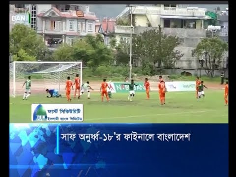 সাফ অনুর্ধ্ব-১৮’র ফাইনালে বাংলাদেশ | ETV News