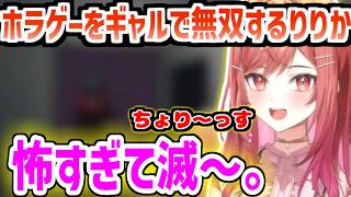 ホラゲーをギャルマインドで攻略して無双するりりかｗ【ホロライブ/切り抜き/一条莉々華】