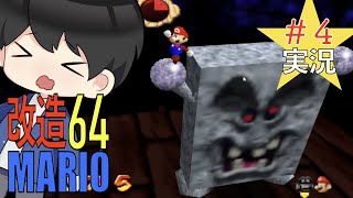【改造マリオ】お尻から火が出るバッタンに遭遇した！マリオ６４実況プレイ【 MISSING STARS】