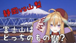 【深層組】富士山領有権争いでヒートアップする従井ノラ【切り抜き】