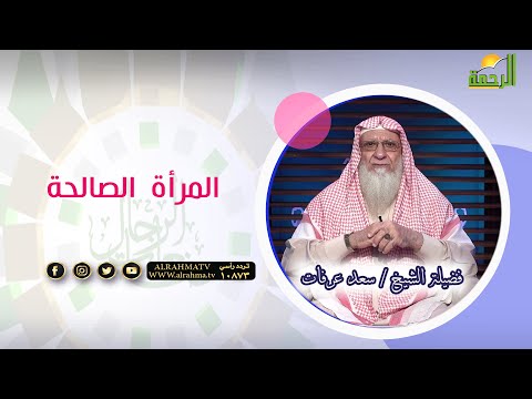المرأة الصالحة || صانعات الرجال || الشيخ سعد عرفات