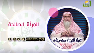 المرأة الصالحة || صانعات الرجال || الشيخ سعد عرفات