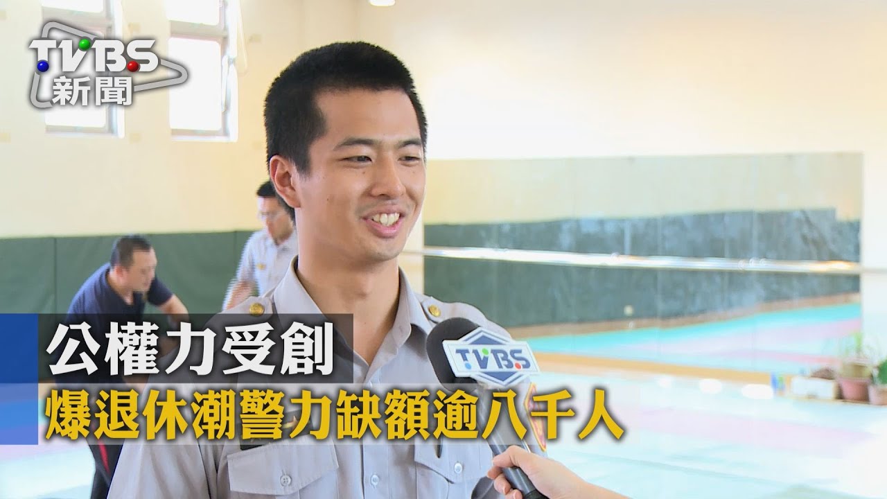 公權力受創 爆退休潮警力缺額逾8千人