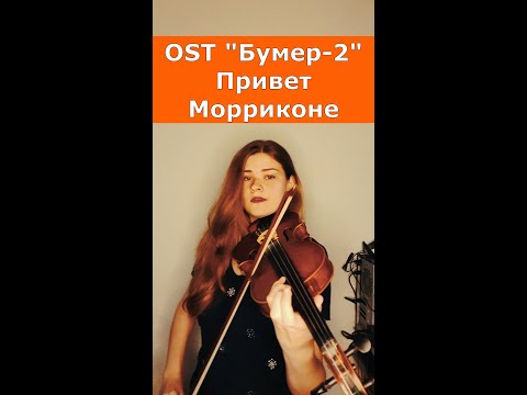 Морриконе бумер. Бумер скрипка. Как сыграть бумер на скрипке. Бумер скрипка. Бумер на баяне ноты.