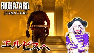 【#バイオハザードレクイエム】本作最大の謎『エルピス』まで来た！！#17