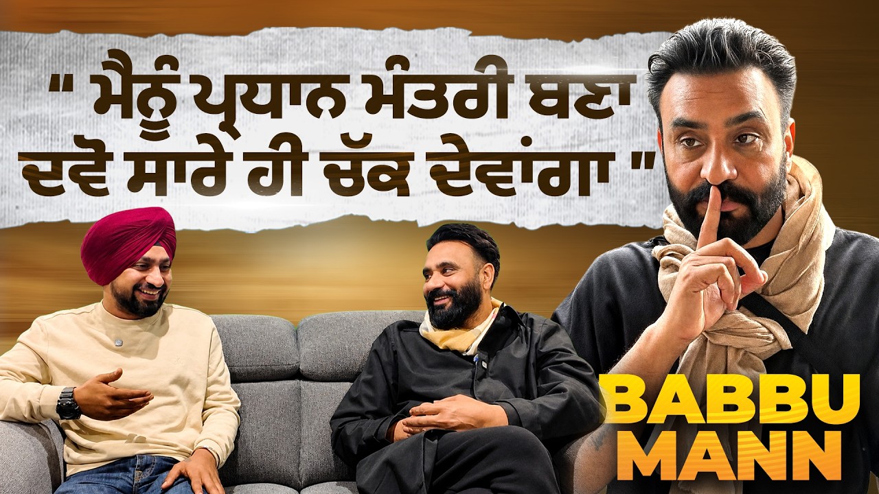Babbu Mann Exclusive: "ਪੰਜਾਬ ਨੇ ਠੇਕਾ ਨਹੀਂ ਲਿਆ ਸਾਰਿਆਂ ਦਾ!" | Haanji Podcast