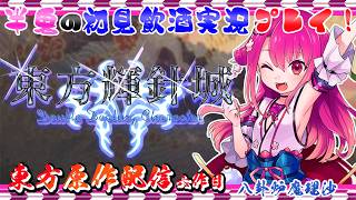 【東方輝針城】半人半鬼の恥知らずな東方原作プレイ 八卦炉魔理沙【初見飲酒実況プレイ配信】