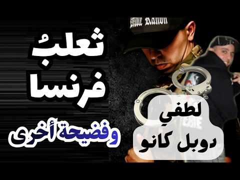ثعلب فرنسا لطفي دوبل كانو وفضيحة أخرى! حقائق خطيرة!!