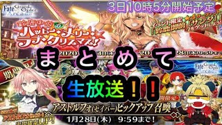 【FGOアーケード】アストルフォピックアップガチャ配信！【fate】