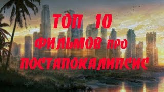 ТОП 10 крутых фильмов про ПОСТАПОКАЛИПСИС | Лучшие фильмы апокалипсис 2017 - YouTube