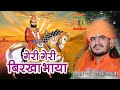 Gulab NathJi Bhajan गहरी गहरी बिरखा भाया रामदेव जी