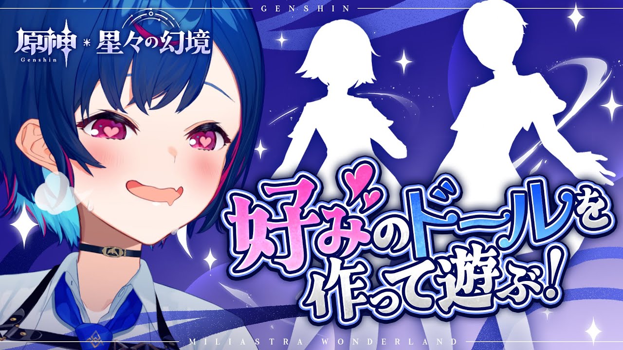 【 原神 】欲望のままにドールを作って星々の幻境で遊んでみるぞおおおおお!【 にじさんじ / 西園チグサ 】
