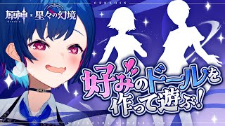 【 原神 】欲望のままにドールを作って星々の幻境で遊んでみるぞおおおおお！【 にじさんじ / 西園チグサ 】