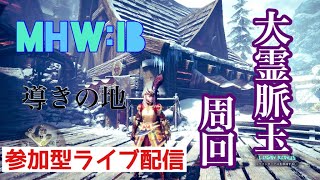 《MHWIB》参加型！大霊脈玉集めをしよう‹‹\(´ω` )/››初見さん歓迎