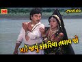 મારે જાવું કાંકરિયા તળાવ જો મારે ટોડલ�