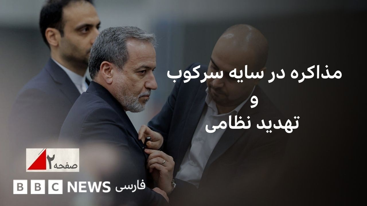 مذاکره در سایه سرکوب و تهدید نظامی چه معنایی دارد؟ صفحه ۲