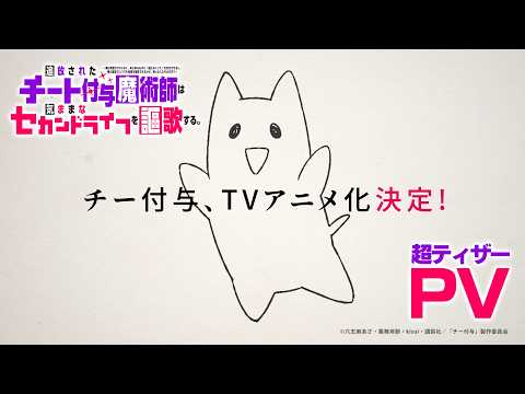 追放されたチート付与魔術師は気ままなセカンドライフを謳歌する。 Video1