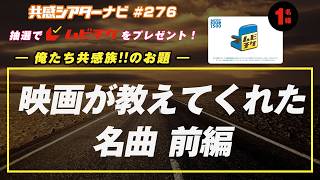 お題「映画が教えてくれた名曲」｜#共感シアター ナビ #276 2026年6月9日号　毎週の映画情報トーク番組