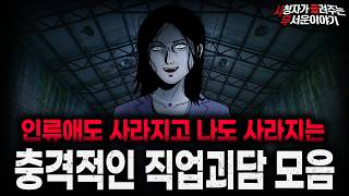 Download lagu 【무서운이야기 실화 모음】먹고 살려다 먹혀버리는 충격적인 직업 괴담 모음ㅣ돌비공포라디오ㅣ괴담ㅣ미스테리 인터뷰ㅣ시청자 사연ㅣ공포툰ㅣ오싹툰ㅣ공포썰 mp3 Download lagu 【무서운이야기 실화 모음】먹고 살려다 먹혀버리는 충격적인 직업 괴담 모음ㅣ돌비공포라디오ㅣ괴담ㅣ미스테리 인터뷰ㅣ시청자 사연ㅣ공포툰ㅣ오싹툰ㅣ공포썰 mp3