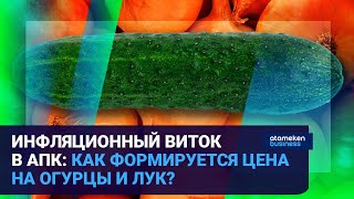 ИНФЛЯЦИОННЫЙ ВИТОК В АПК: КАК ФОРМИРУЕТСЯ ЦЕНА НА ОГУРЦЫ И ЛУК? / Время говорить 09.03.2023