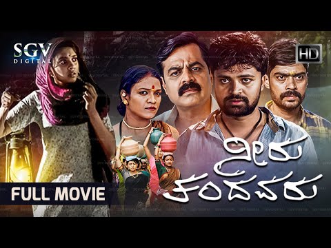 Neeru Thandavaru ನೀರು ತಂದವರು | Kannada HD Movie | Naveen Gowda | Ananya | Achyuth Kumar