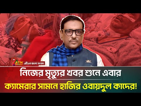 নিজের মৃ/ত্যু/র খবর শুনে প্রকাশ্যে এসে যা বললেন ওবায়দুল কাদের! | Obaidul Quader | ATN Bangla News
