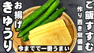 きゅうりと油揚げ 簡単で最高にうまい作り置きレシピ！ 常備菜 副菜 キュウリ 大量消費 裏技 ライフハック 節約 おうちごはん お弁当おかず 胡瓜  大葉 ヘルシーレシピ