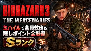 [BIOHAZARD3]The Mercenaries ミハイルで全員救出 全隠しポイント取得[AI Overhaul MOD]