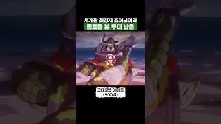 최신화) 세계관 최강자 조이보이의 동료를 본 루피 반응 #원피스