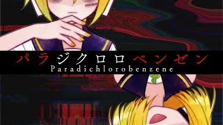 リンちゃんはバックで歌ってる感じだから、後ろ向いてるの合ってて良い - [official]パラジクロロベンゼン ver.2025 feat.オワタP(鏡音レン、鏡音リン)