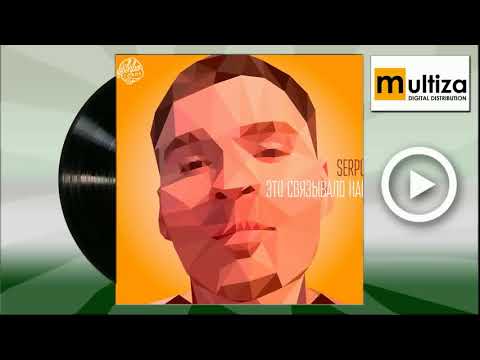Serpo  Это связывало нас Sergey Ivanenko Radio Edit