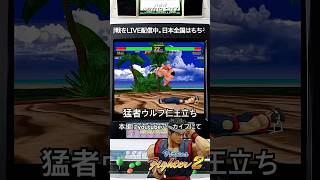 【今夜もバーチャ2】余裕の猛者ウルフ、仁王立ちなり #令和なう #shorts #retrogaming #fgc