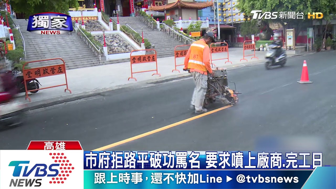 市府拒路平破功罵名 要求噴上廠商、完工日