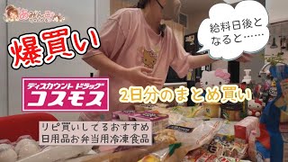 子ども7人大家族，給料日後ルーティン。コスモスで2日分のまとめ買い！！リピ買いしてる商品，冷凍食品、日用品など【爆買い】冷凍食品