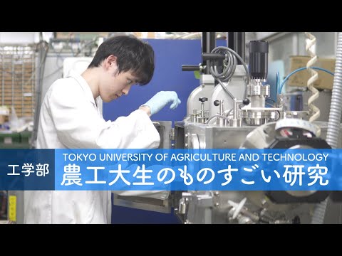 農工大生のものすごい研究（工学部）
