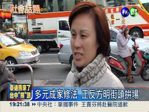 多元成家 正反雙方明街頭拚場*cg1 ksky