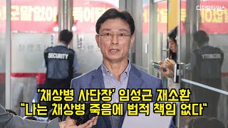 '채상병 사단장' 임성근 재소환 "나는 채상병 죽음에 법적 책임 없다" #해병대 #임성근 #채상병특검