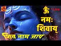 Live Om Namah Shivay NonStop Shiv Dhun Most Powerful Chanting Mantra For Meditation