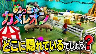 【めっちゃカメレオン】擬態して隠れきれるか！？