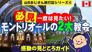山Bおじさん旅行記④ なぜ世界中から人が集まる？モントリオール最強の2大教会が想像以上だった！！