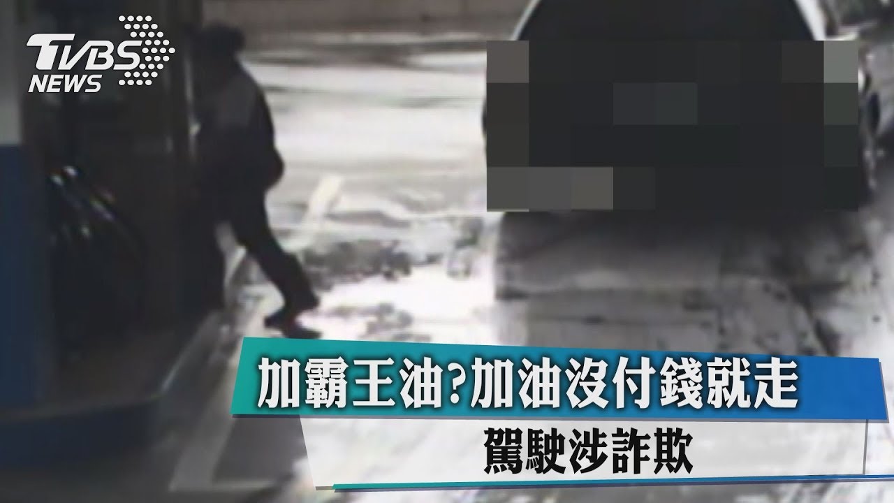 加霸王油？加油沒付錢就走　駕駛涉詐欺