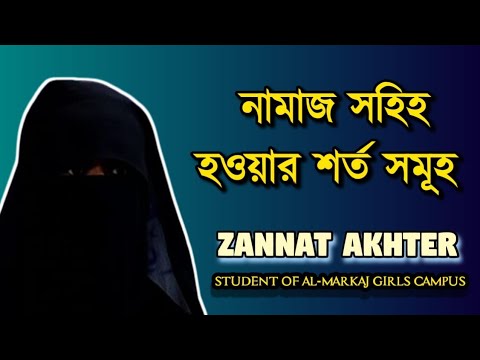 নামাজ সহিহ হওয়ার জন্য শর্ত সমূহ।। AL-MARKAJ GIRLS CAMPUS
