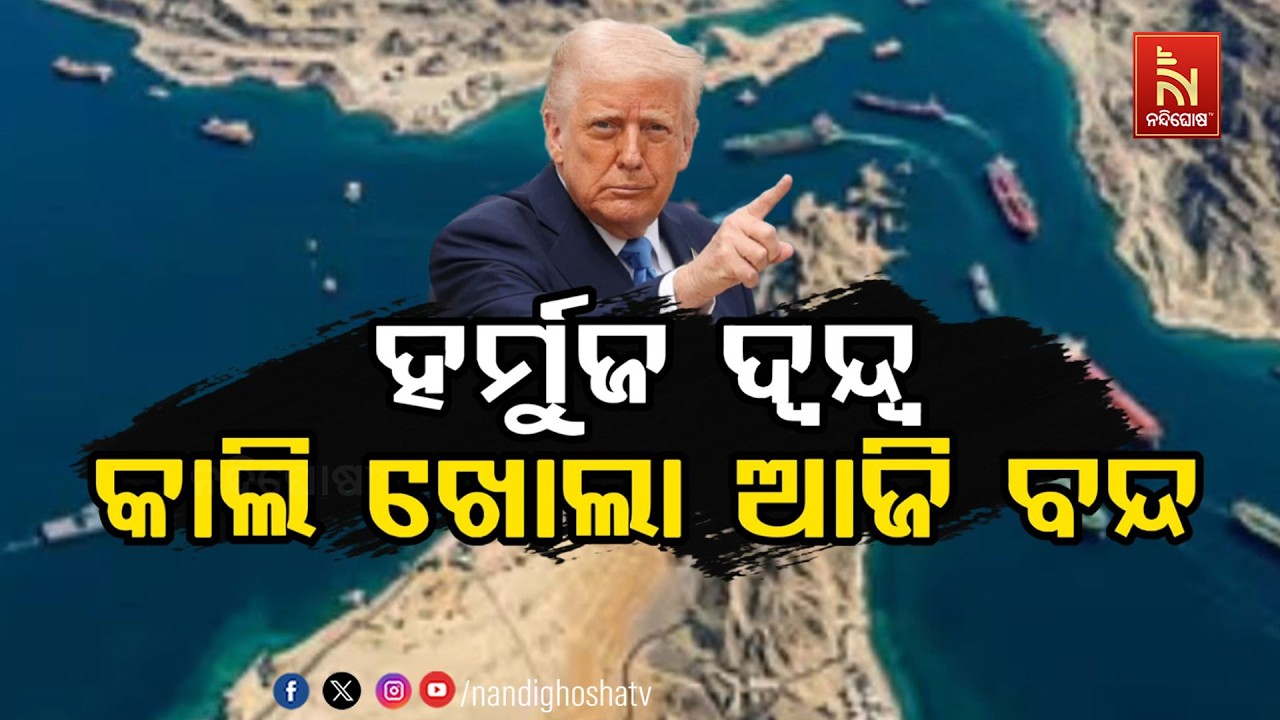 🔴 Live | ହର୍ମୁଜ ଦ୍ବନ୍ଦ୍ବ : କାଲି ଖୋଲା ଆଜି ବନ୍ଦ