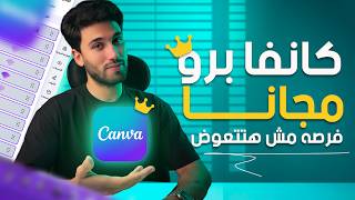 تفعيل كانفا برو مجانا مدي الحياه✅ + طريقتين للربح من كانفا بسهولة✅