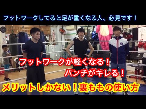 フットワークをしてると足が重くなる人必見！「フットワークが軽くなる」「パンチがキレる」メリットしかない！裏ももの使い方。