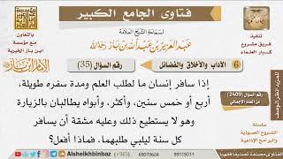 صورة 035   هل يأثم من لا يستطيع تلبية رغبة والديه للعودة من السفر؟ للإمام ابن باز