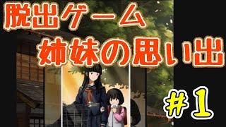 #1【女性実況】どんなに離れても、姉妹の絆はずっとだよ【アプリ】