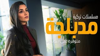 أفضل 20 مسلسل تركي مدبلج على اليوتيوب | دراما أكشن رومانسية وكوميدية | الأفضل حتى 2025 | الجزء 3