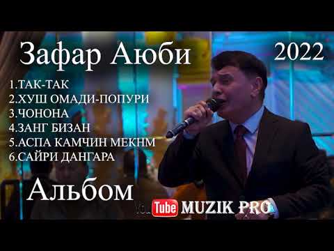 Зафар Аюби " Альбом " Хамаи сурудхояш || Zafar Aybi " Album " 2022