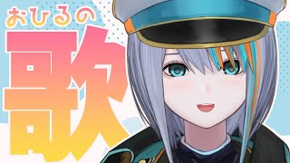 【歌枠】昼歌でテンションアップ♪【#ラティLIVE /Singing Stream / #VTuber ラティオ・ユィリス 】
